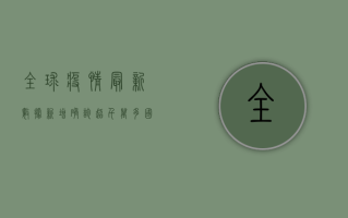 全球疫情最新数据，新增确诊超千万，多国疫情形势依然严峻