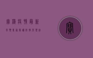宝鸡疫情最新风翔，专家解读防控形势，给出科学应对指南！