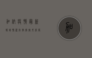 加纳疫情最新报到情况，防控措施升级，疫苗接种持续推进