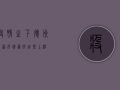 疫情之下，德州平原房价为何逆势上涨？