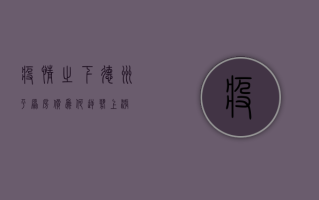 疫情之下，德州平原房价为何逆势上涨？