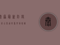 太原最新防疫政策公布，这些重要信息请务必了解！