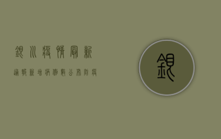 银川疫情最新通报！新增病例数公布，防疫措施升级，市民如何应对？