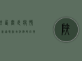 陕西阎良疫情最新通报，新增病例破百，扩散风险高，紧急扩散提醒！