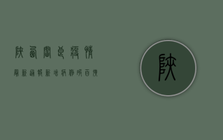 陕西阎良疫情最新通报，新增病例破百，扩散风险高，紧急扩散提醒！