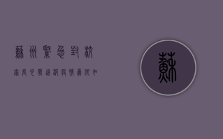 苏州紧急封校！家长心声，这波疫情为何如此反常？