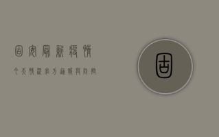 固安最新疫情今天情况，官方通报与防控措施全解析