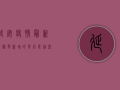 延安疫情最新数据，零新增的背后，是这座城市的共同坚守