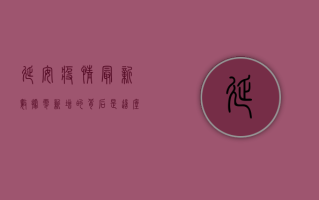 延安疫情最新数据，零新增的背后，是这座城市的共同坚守