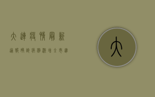 大连疫情最新通报，确诊病例激增，全市进入战时防控状态！