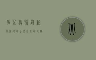 北京疫情最新风险地区公布，这些区域调整为中高风险！速看！