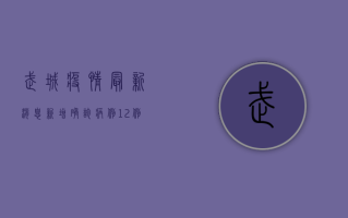 武城疫情最新消息，新增确诊病例12例，风险区域划定，防控措施升级！