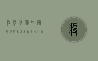 疫情病例中国最新数据公布！新增本土病例破百，防控形势依然严峻