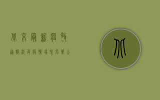 北京最新疫情通报，涉及疫情场所名单公布，风险等级调整情况说明