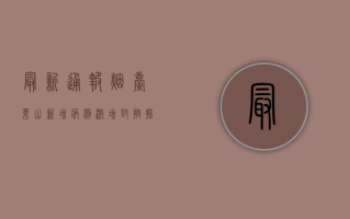最新通报！烟台莱山新增病例激增，封控措施全面升级！