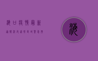 海口疫情最新通报！涉及这些区域，紧急扩散！