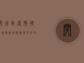 闵行区疫情确诊表最新，病例激增背后的原因与防控措施全解析