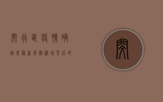 闵行区疫情确诊表最新，病例激增背后的原因与防控措施全解析