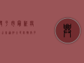 兴平市最新疫情公告通知，全民防控，共克时艰！