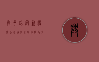 兴平市最新疫情公告通知，全民防控，共克时艰！