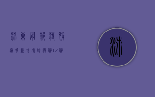沛东最新疫情通报，新增确诊病例12例，专家紧急发布防控指南