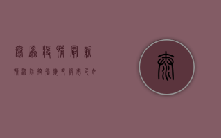 太原疫情最新情况，防控措施升级，市民如何应对？
