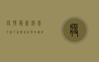 疫情最新消息，中国巴西双线作战，命运与共！