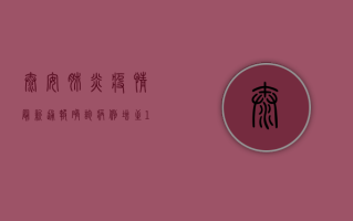 泰安肺炎疫情最新通报，确诊病例增至12例，专家紧急呼吁全民防控！