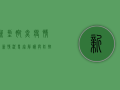 新型脚炎疫情最新情况，专家解读与防控指南