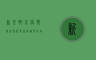 新型脚炎疫情最新情况，专家解读与防控指南