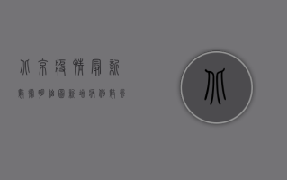 北京疫情最新数据明细图，新增病例数、风险等级、封控区域全解析