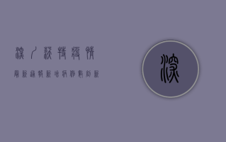 深圳沃特疫情最新通报，新增病例数创新高，风险区域再扩大！