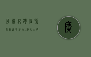广州沙湾疫情最新通报，新增1例本土确诊病例，活动轨迹公布！