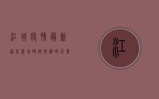 江城疫情最新通告，新增确诊病例破百，专家紧急提醒做好这几点！