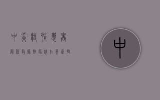 中美疫情患者最新数据对比，谁在真正控制疫情？