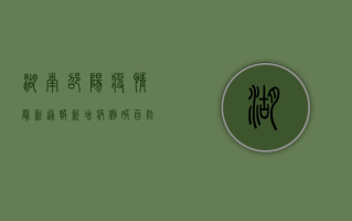湖南邵阳疫情最新通报！新增病例破百，防控形势严峻
