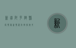 新疆阿克陶县疫情最新情况，防控措施升级，全力保障群众健康安全