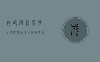 成都最新疫情公布视频，新增病例数创新高，防控形势依然严峻！