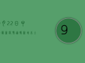 9月22日中国最新疫情通报，新增本土病例数创新高，防控形势依然严峻
