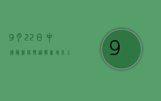 9月22日中国最新疫情通报，新增本土病例数创新高，防控形势依然严峻