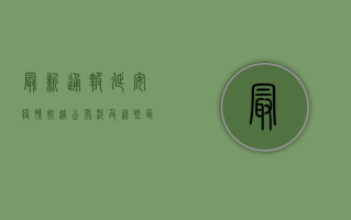 最新通报！延安疫情轨迹公布，涉及这些区域.