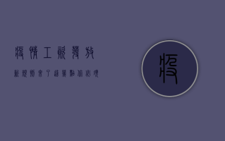 疫情工资发放新规则来了！这几点你必须知道！