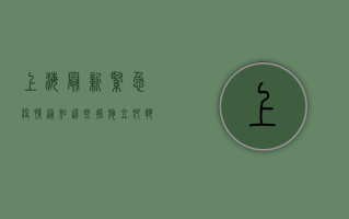 上海最新紧急疫情通知！这些措施立即执行，市民速看！