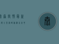 太原疫情最新通报，全员核酸检测，非必要不出行！