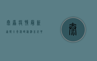太原疫情最新通报，全员核酸检测，非必要不出行！
