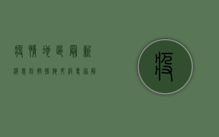疫情地区最新消息，防控措施升级，专家解读来了！
