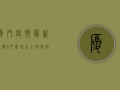 厦门疫情最新通报，6月新增本土确诊病例12例，疫情防控形势依然严峻