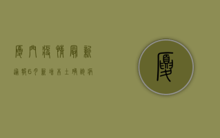 厦门疫情最新通报，6月新增本土确诊病例12例，疫情防控形势依然严峻