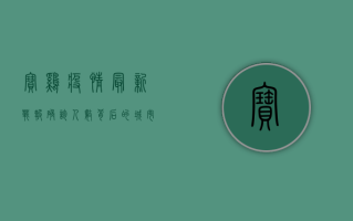 宝鸡疫情最新战报，确诊人数背后的城市守护与防控升级