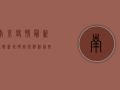 南京疫情最新通报，新增确诊病例10例，防控措施全面升级！